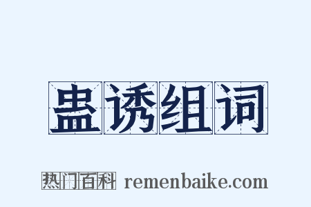 蛊诱组词是什么意思的图片